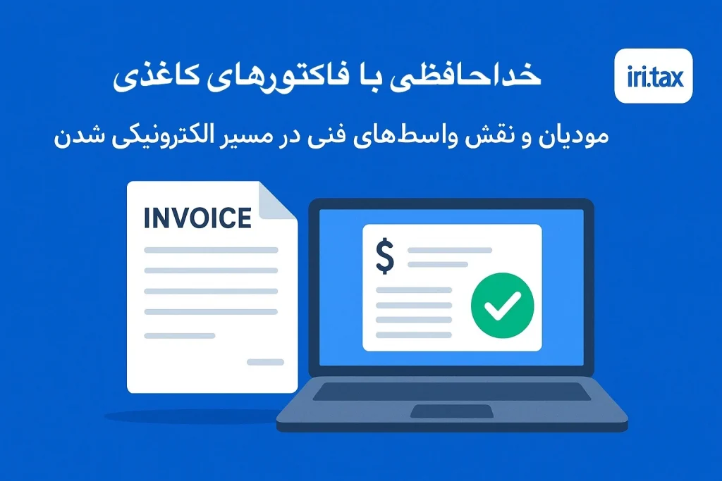 خداحافظی با فاکتورهای کاغذی